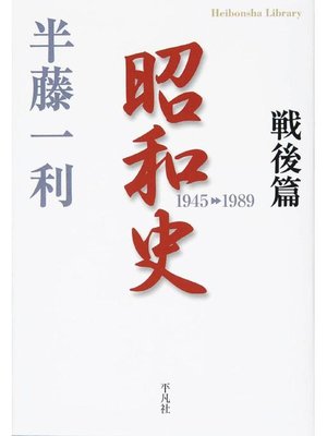 cover image of 昭和史 戦後篇 1945-1989